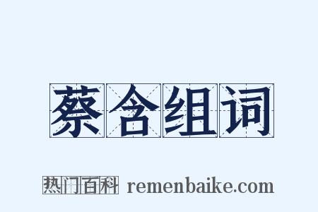 蔡含组词是什么意思的图片